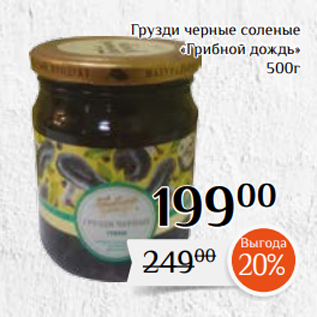 Акция - Грузди черные соленые «Грибной дождь» 500г