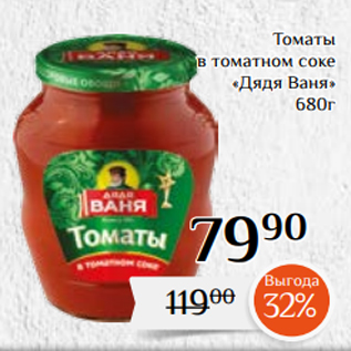 Акция - Томаты в томатном соке «Дядя Ваня» 680г