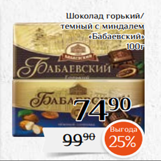 Акция - Шоколад горький/ темный с миндалем «Бабаевский» 100г