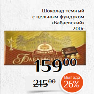 Акция - Шоколад темный с цельным фундуком «Бабаевский» 200г