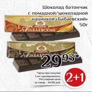 Акция - Шоколад батончик с помадной/шоколадной начинкой «Бабаевский» 50г