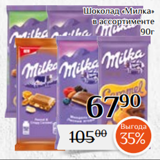 Акция - Шоколад «Милка» в ассортименте 90г