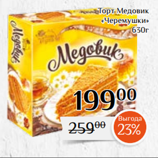 Акция - Торт Медовик «Черемушки» 630г