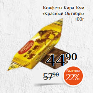 Акция - Конфеты Кара-Кум «Красный Октябрь» 100г