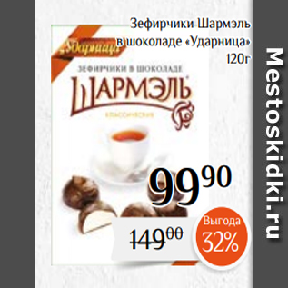 Акция - Зефирчики Шармэль в шоколаде «Ударница» 120г