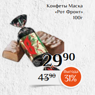 Акция - Конфеты Маска «Рот Фронт» 100г