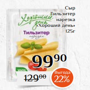 Акция - Сыр Тильзитер нарезка «Хороший день» 125г