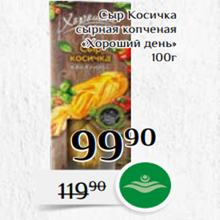 Акция - Сыр Косичка сырная копченая «Хороший день» 100г