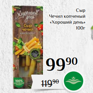 Акция - Сыр Чечил копченый «Хороший день» 100г