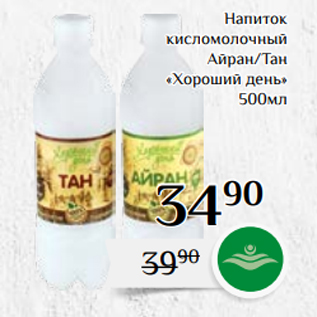 Акция - Напиток кисломолочный Айран/Тан «Хороший день» 500мл