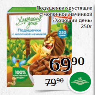 Акция - Подушечки хрустящие с молочной начинкой «Хороший день» 250г