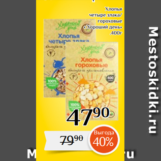 Акция - Хлопья четыре злака/ гороховые « Хороший день» .400г