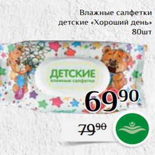 Акция - Влажные салфетки детские «Хороший день» 80шт