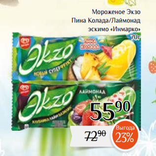 Акция - Мороженое Экзо Пина Колада/Лаймонад эскимо «Инмарко» 70г