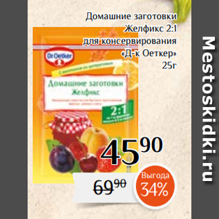 Акция - Домашние заготовки Желфикс 2:1 для консервирования «Д-к Оеткер» 25г