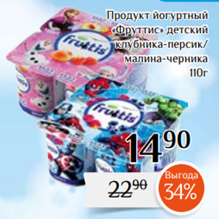 Акция - Продукт йогуртный «Фруттис» детский клубника-персик/ малина-черника 110г