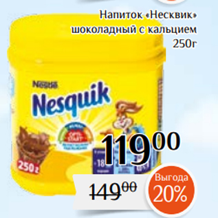 Акция - Напиток «Несквик» шоколадный с кальцием 250г