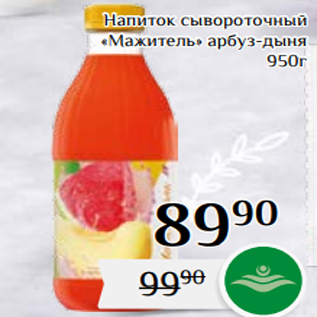 Акция - Напиток сывороточный «Мажитель» арбуз-дыня 950г