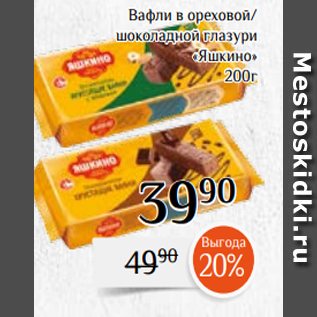 Акция - Вафли в ореховой/ шоколадной глазури «Яшкино» 200г