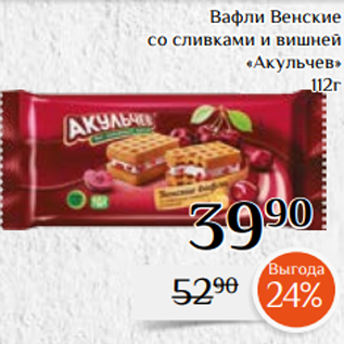 Акция - Вафли Венские со сливками и вишней «Акульчев» 112г