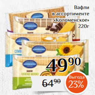 Акция - Вафли в ассортименте «Коломенское» 220г