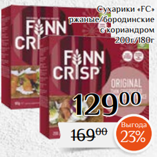 Акция - Cухарики «FC» ржаные/бородинские с кориандром 200г/180г