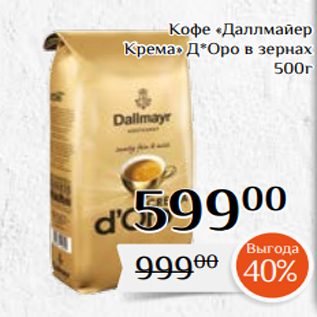 Акция - Кофе «Даллмайер Крема» Д*Оро в зернах 500г