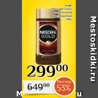 Акция - Кофе «Нескафе Голд» натуральный растворимый 190г