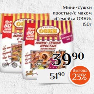 Акция - Мини-сушки простые/с маком «Семейка ОЗБИ» 150г