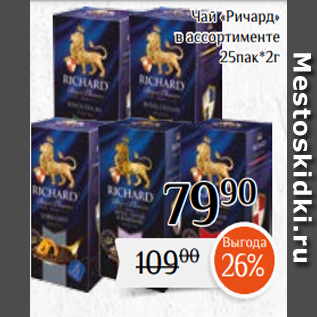 Акция - Чай «Ричард» в ассортименте 25пак*2г