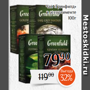 Акция - Чай «Гринфилд» в ассортименте 100г