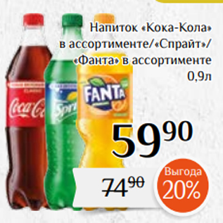 Акция - Напиток «Кока-Кола» в ассортименте/«Спрайт»/ «Фанта» в ассортименте 0,9л