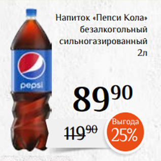 Акция - Напиток «Пепси Кола» безалкогольный сильногазированный 2л