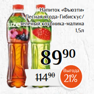 Акция - Напиток «Фьюзти» Лесная ягода-Гибискус/ зеленый клубника-малина 1,5л
