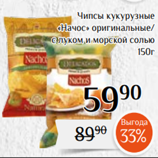 Акция - Чипсы кукурузные «Начос» оригинальные/ с луком и морской солью 150г