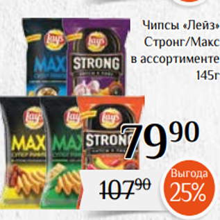 Акция - Чипсы «Лейз» Стронг/Макс в ассортименте 145г