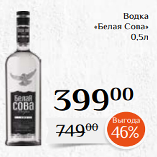 Акция - Водка «Белая Сова» 0,5л