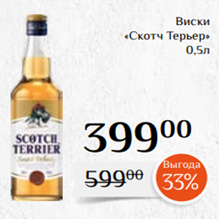 Акция - Виски «Скотч Терьер» 0,5л