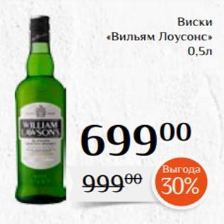 Акция - Виски «Вильям Лоусонс» 0,5л