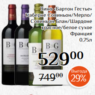 Акция - Вино «Бартон Гестье» Каберне Совиньон/Мерло/ Совиньон Блан/Шардоне красное/белое сухое Франция 0,75л