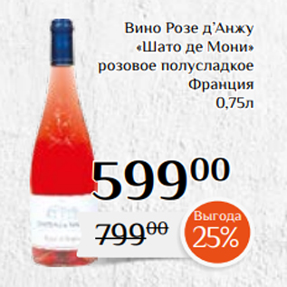 Акция - Вино Розе д’Анжу «Шато де Мони» розовое полусладкое Франция 0,75л