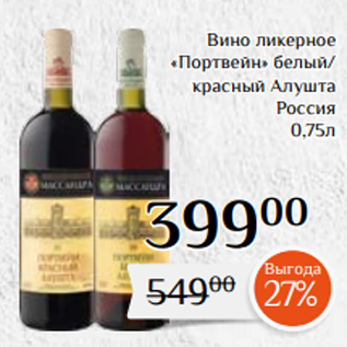 Акция - Вино ликерное «Портвейн» белый/ красный Алушта Россия 0,75л