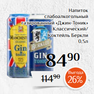 Акция - Напиток слабоалкогольный газированный «Джин-Тоник» Классический/ Коктейль Беркли 0,5л