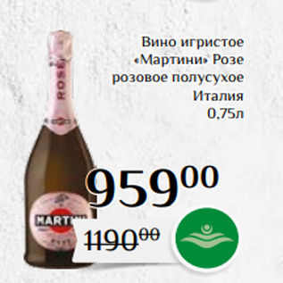 Акция - Вино игристое «Мартини» Розе розовое полусухое Италия 0,75л
