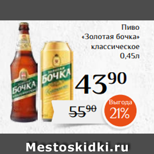 Акция - Пиво «Золотая бочка» классическое 0,45л