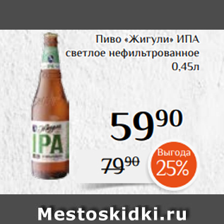 Акция - Пиво «Жигули» ИПА светлое нефильтрованное 0,45л