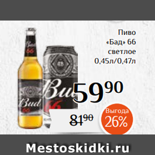 Акция - Пиво «Бад» 66 светлое 0,45л/0,47л