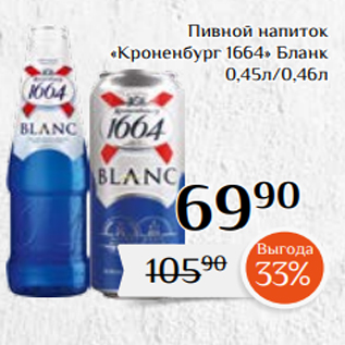 Акция - Пивной напиток «Кроненбург 1664» Бланк 0,45л/0,46л