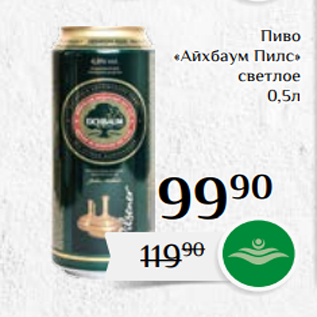 Акция - Пиво «Айхбаум Пилс» светлое 0,5л