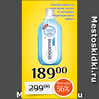 Акция - Ополаскиватель для полости рта «Сенсодин» Морозная мята 500мл